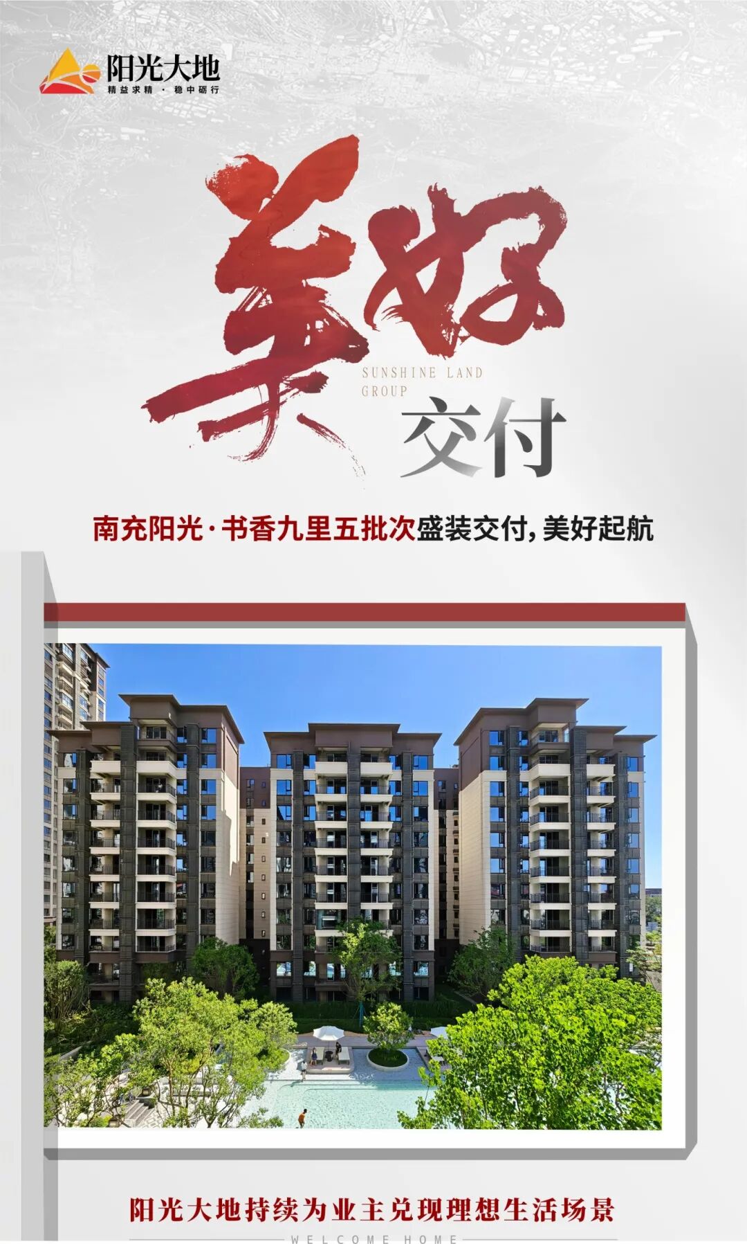 阳光大地集团：美好交付 | 阳光·书香九里五批次盛装交付，美好起航